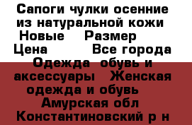 Сапоги-чулки осенние из натуральной кожи. Новые!!! Размер: 34 › Цена ­ 751 - Все города Одежда, обувь и аксессуары » Женская одежда и обувь   . Амурская обл.,Константиновский р-н